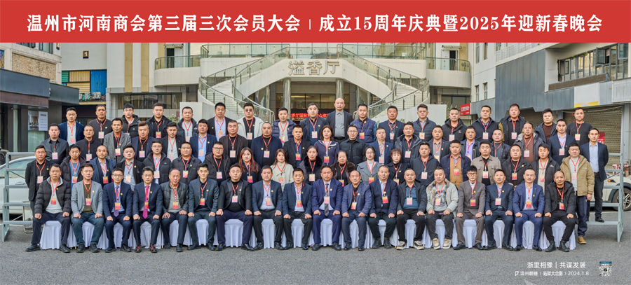 温州市河南商会成立15周年庆典暨2025年迎新春晚会圆满落幕